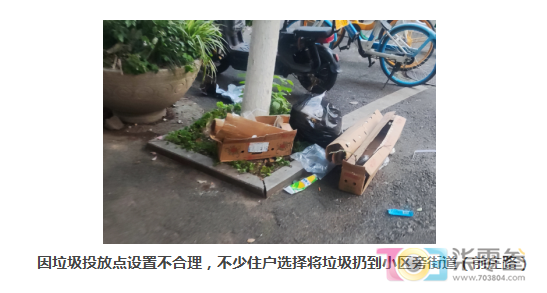 因垃圾投放点设置不合理，不少住户选择将垃圾扔到小区旁街道（前庄路）