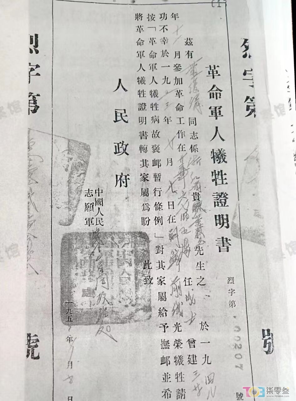 董敷清同志牺牲后军方颁发的《革命军人牺牲证明书》.jpg