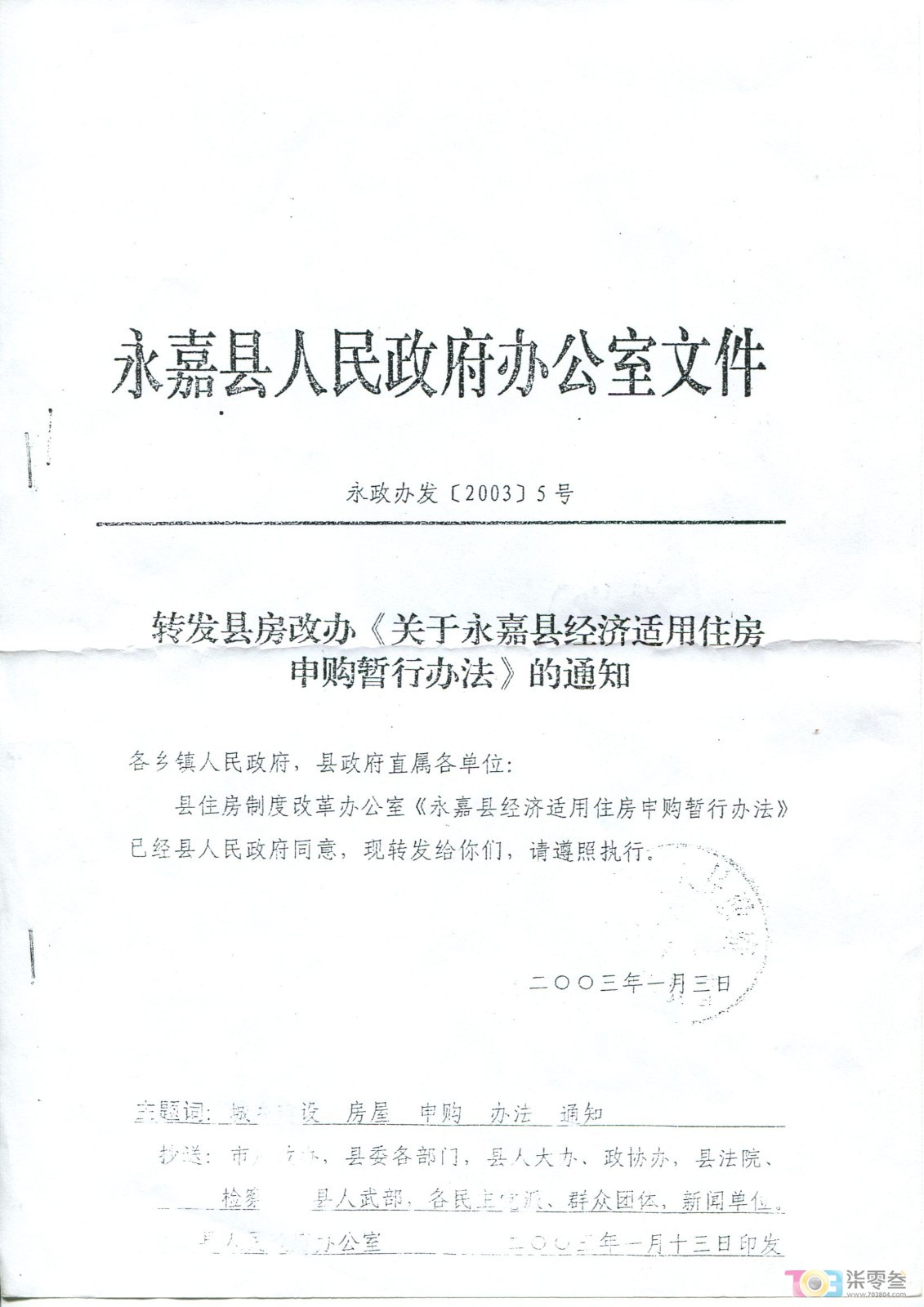 永政办发[2003]5号文件1.jpg