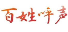 百姓呼声.jpg