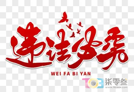 违法必究.png