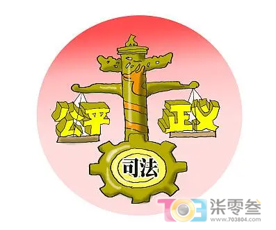 司法公正.png