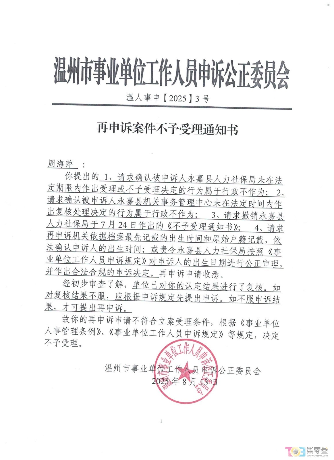 市公正委员会不受理告知.jpg