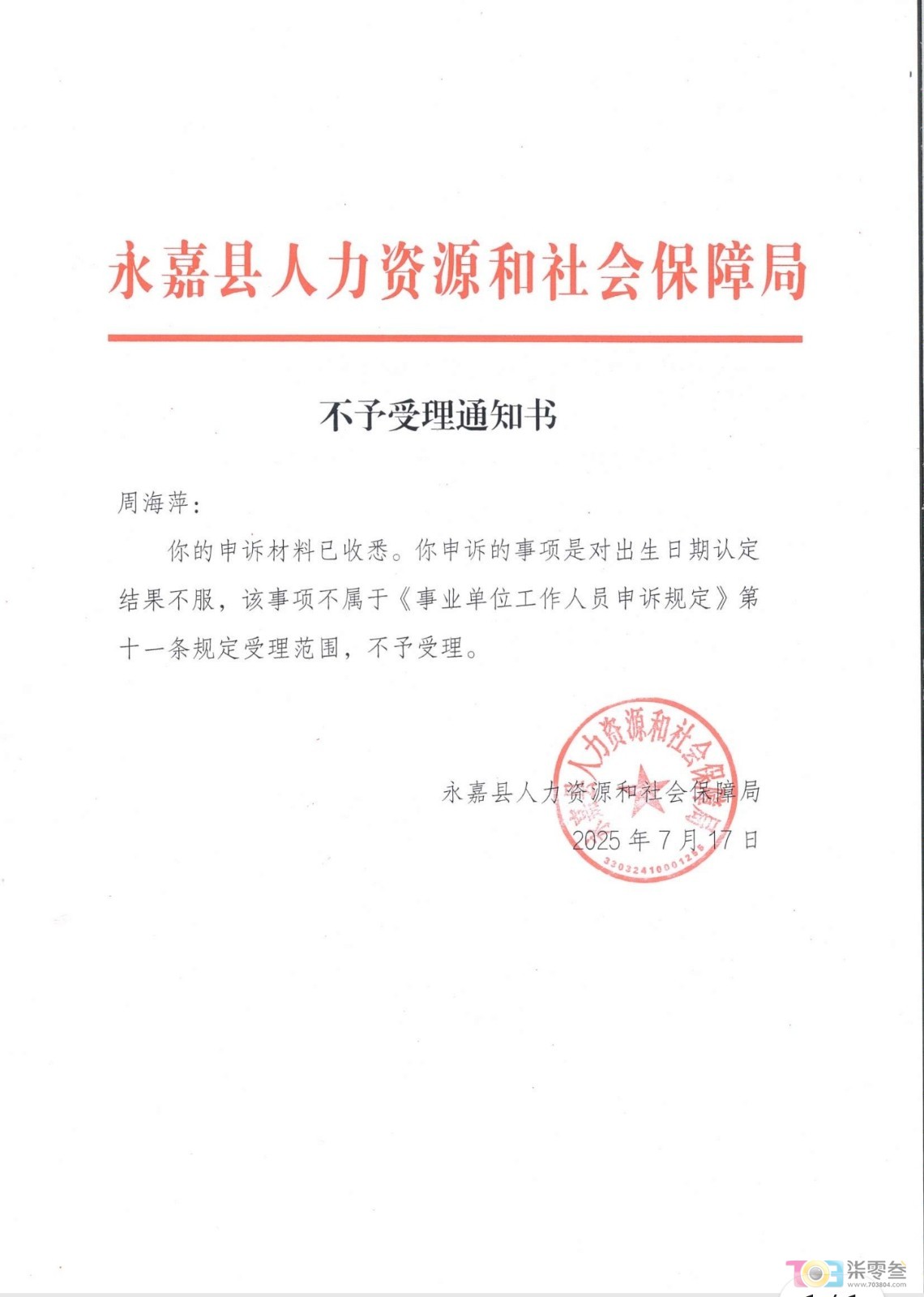 717人社局不受理申诉告知.jpg