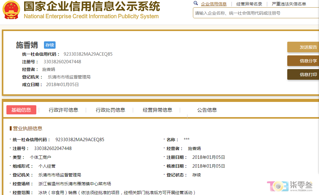施香娟工商登记.png