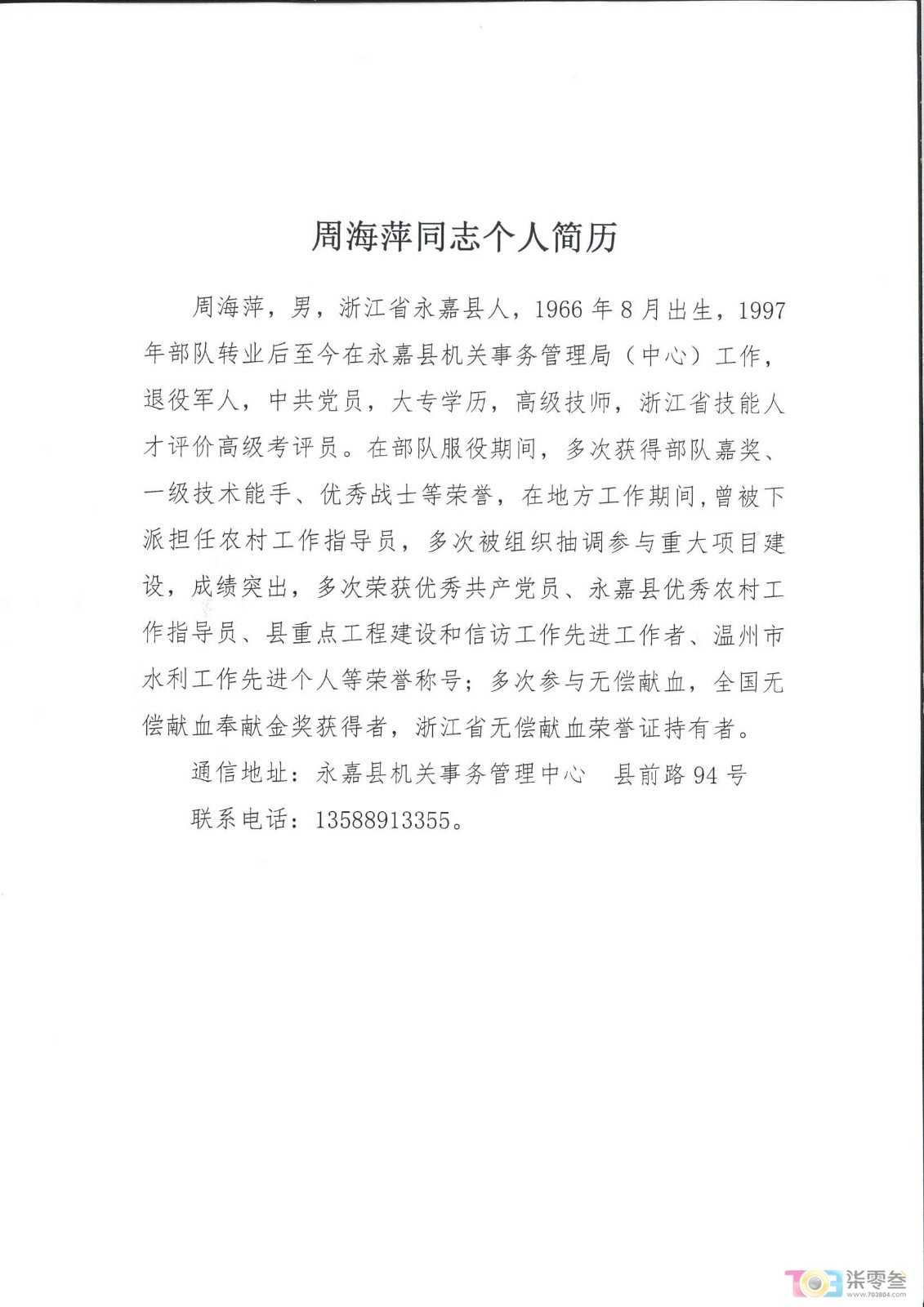 附件3举报人简历.jpg