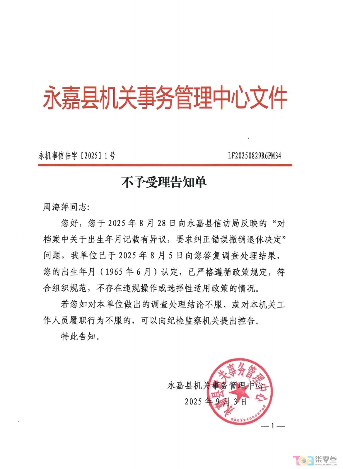 机关事务不受理告知书.jpg