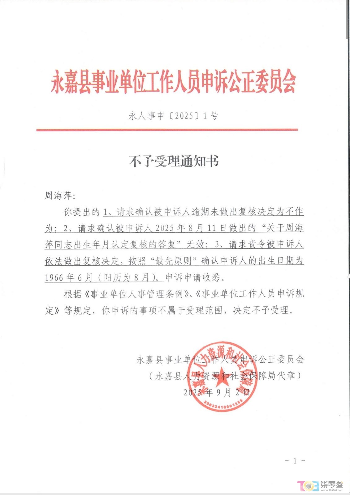 县人社第二次不受理.jpg