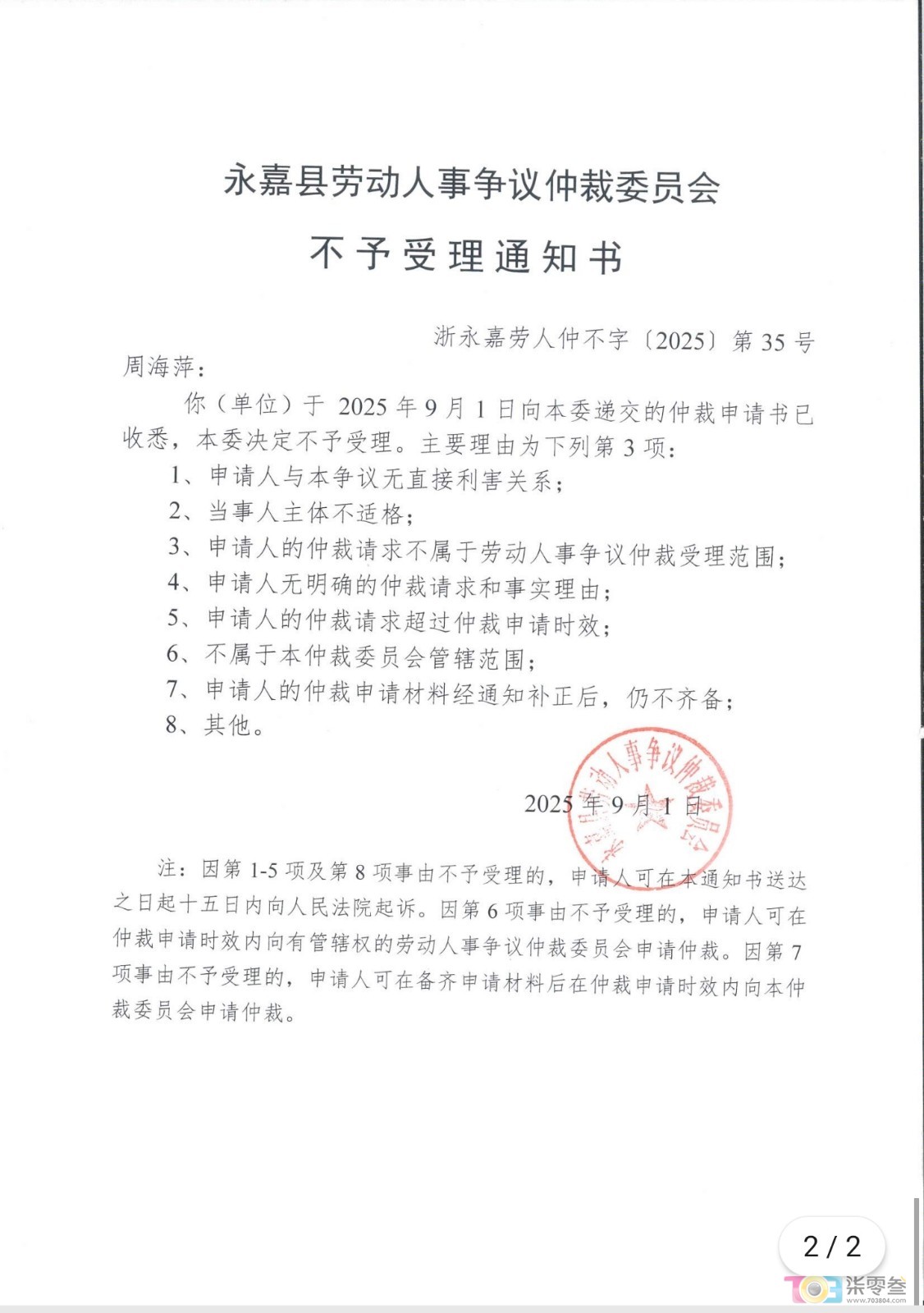劳动仲裁不受理.jpg
