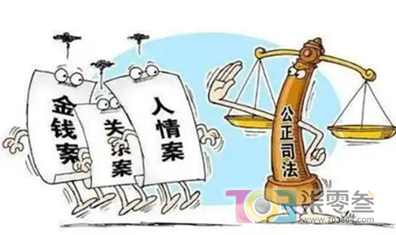 司法腐败1.png