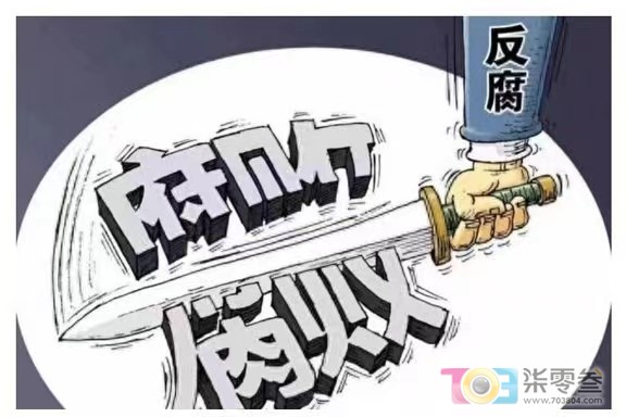 反腐败.jpg
