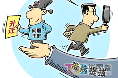 带病提拔.png