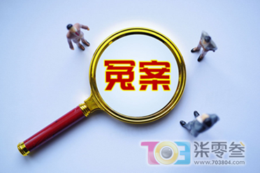 冤案.png