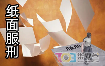 纸面服刑4.png