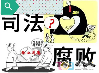 司法腐败2.png