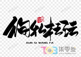 徇私枉法.png