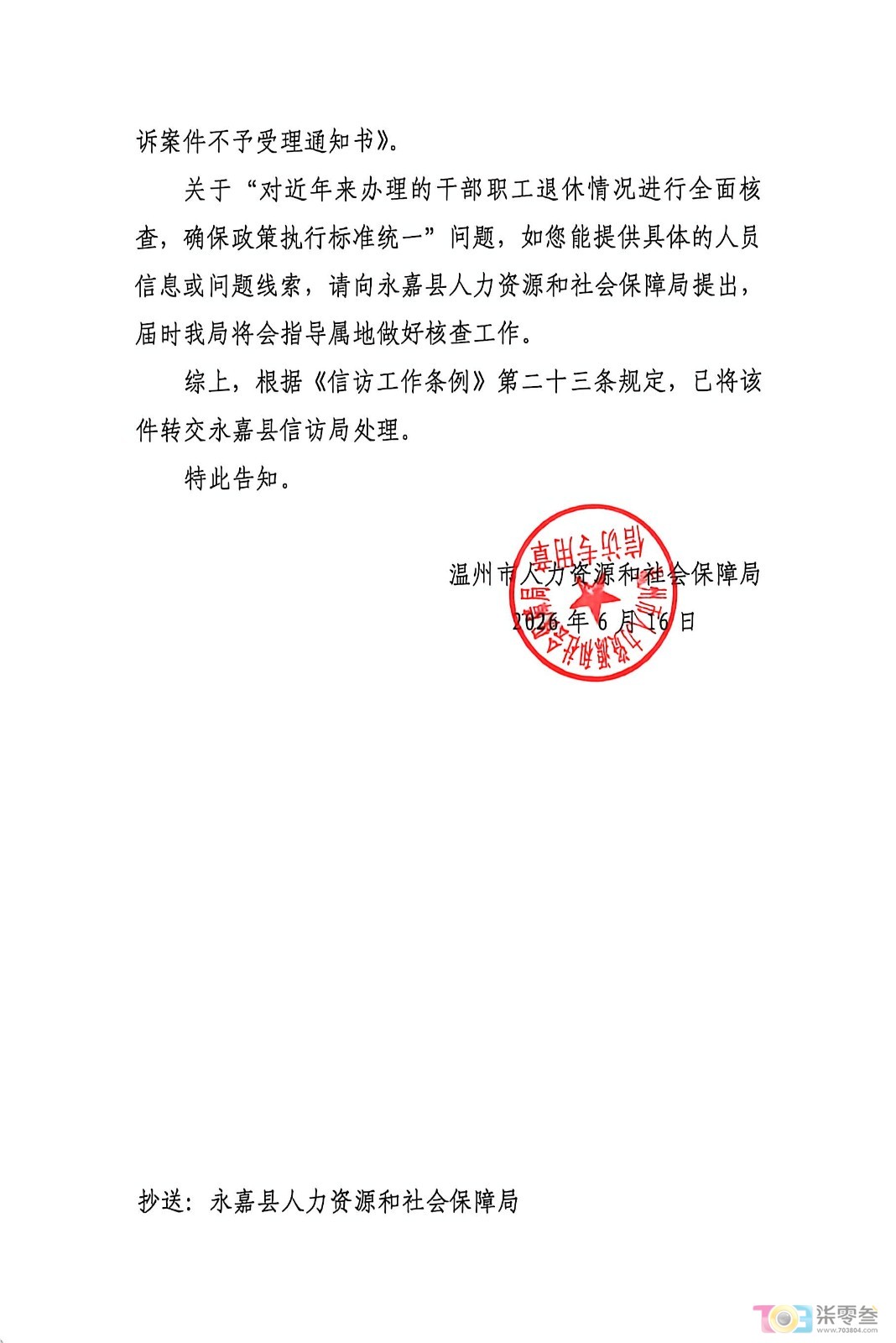 20260616温州市人社局告知 (2).jpg