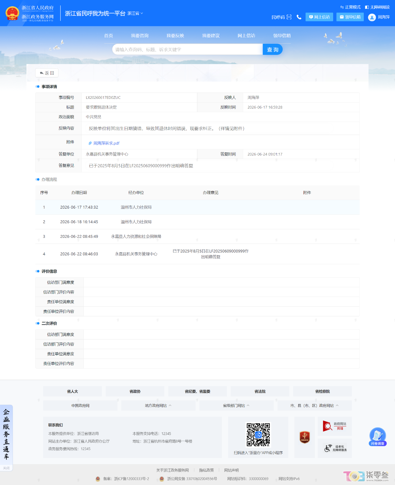 20260624向温州市人社局长反映回复.png
