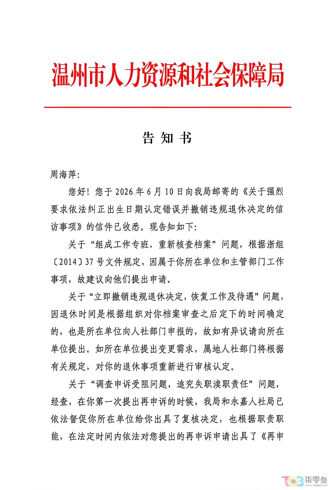 20260616温州市人社局告知 (1).jpg