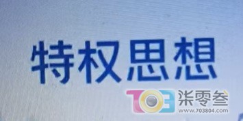 官僚作风.jpg