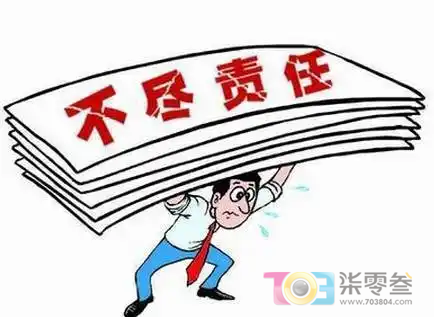 不尽责任.png