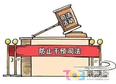 干预司法.png