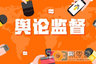 舆论监督1.png
