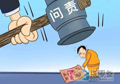 追责问责2.png