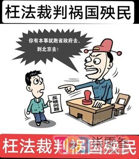 枉法裁判祸国殃民.jpg