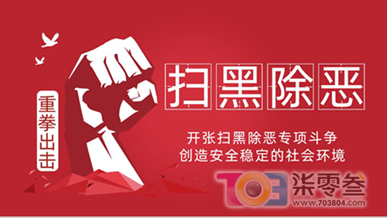 扫黑除恶2.png